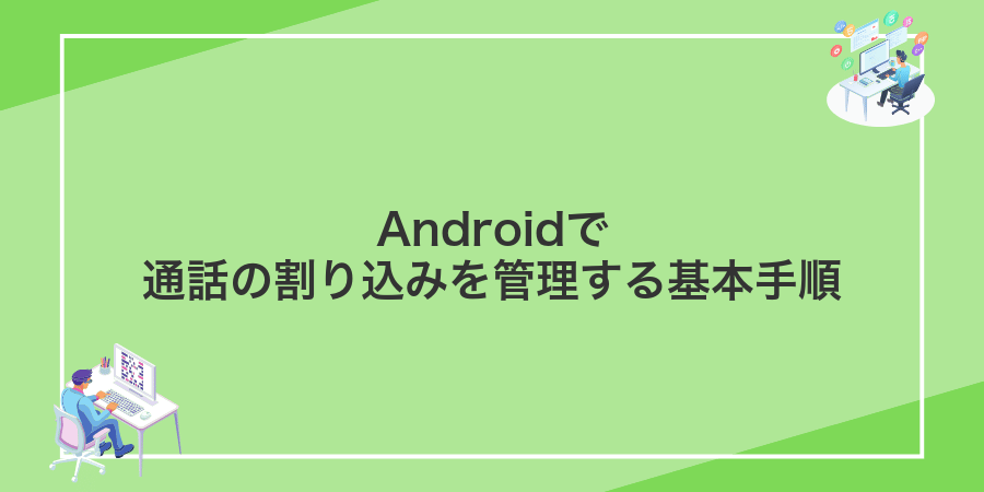 Androidで通話の割り込みを管理する基本手順