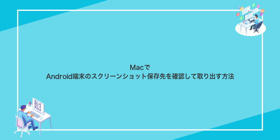 MacでAndroid端末のスクリーンショット保存先を確認して取り出す方法