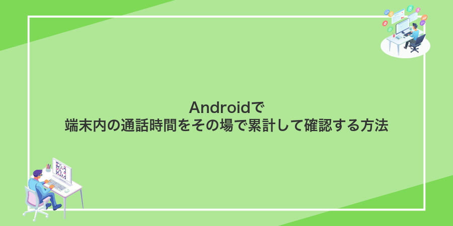 Androidで端末内の通話時間をその場で累計して確認する方法