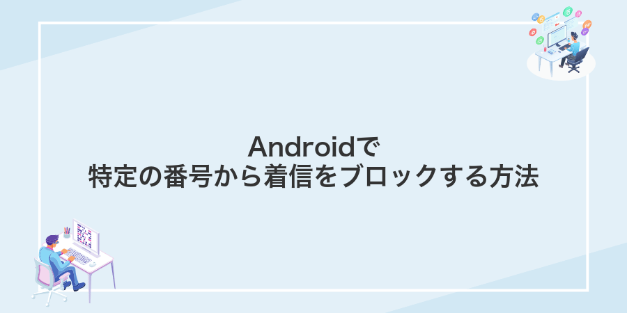 Androidで特定の番号から着信をブロックする方法