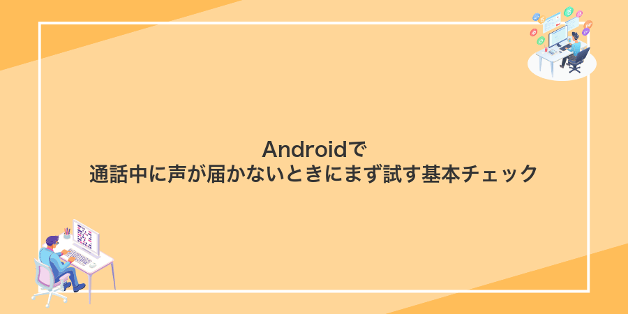 Androidで通話中に声が届かないときにまず試す基本チェック