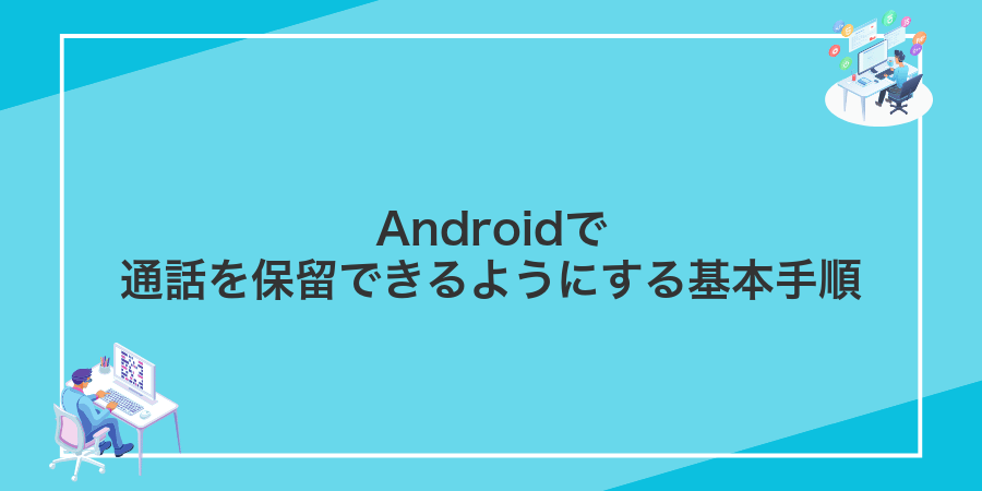Androidで通話を保留できるようにする基本手順