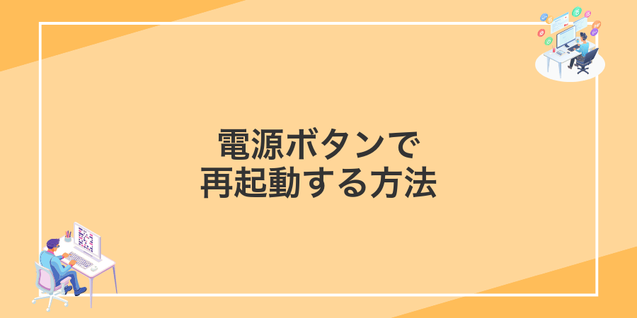 電源ボタンで再起動する方法