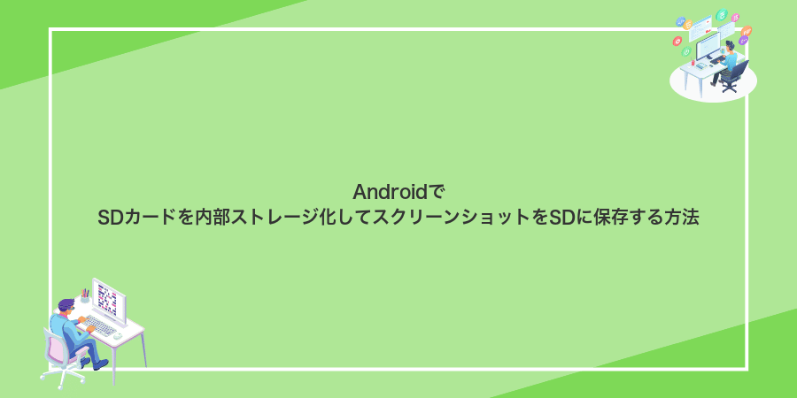 AndroidでSDカードを内部ストレージ化してスクリーンショットをSDに保存する方法