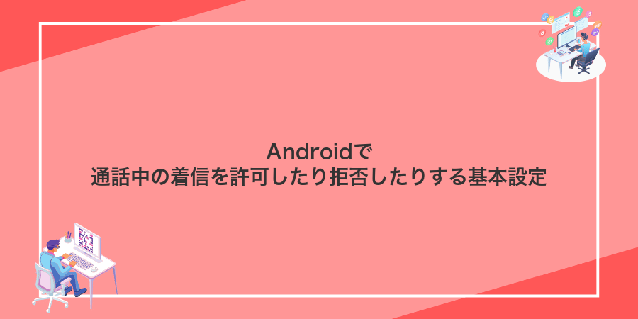 Androidで通話中の着信を許可したり拒否したりする基本設定