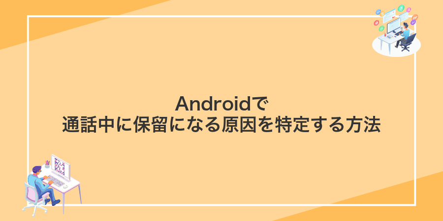 Androidで通話中に保留になる原因を特定する方法
