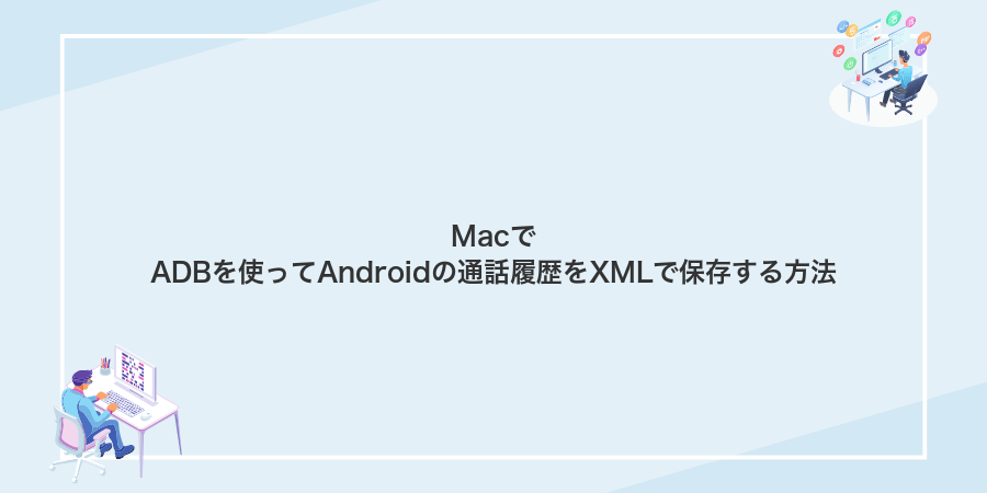 MacでADBを使ってAndroidの通話履歴をXMLで保存する方法