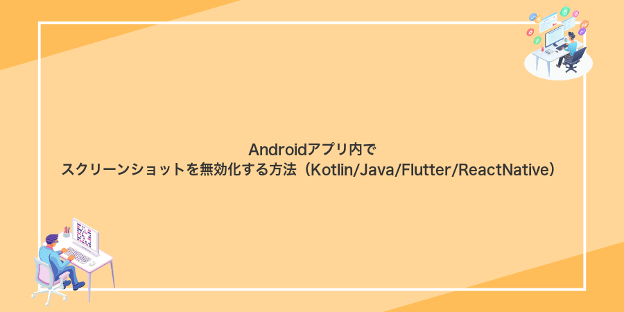 Androidアプリ内でスクリーンショットを無効化する方法(Kotlin/Java/Flutter/ReactNative)