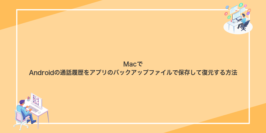 MacでAndroidの通話履歴をアプリのバックアップファイルで保存して復元する方法
