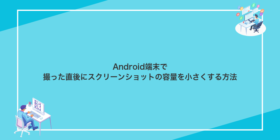 Android端末で撮った直後にスクリーンショットの容量を小さくする方法