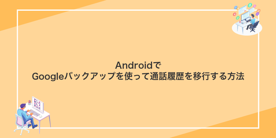 AndroidでGoogleバックアップを使って通話履歴を移行する方法