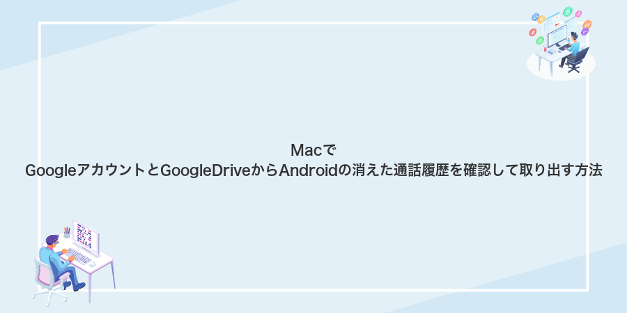 MacでGoogleアカウントとGoogleDriveからAndroidの消えた通話履歴を確認して取り出す方法