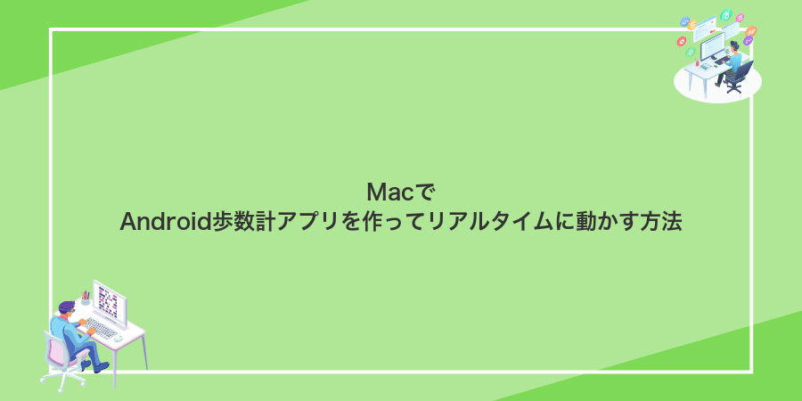 MacでAndroid歩数計アプリを作ってリアルタイムに動かす方法