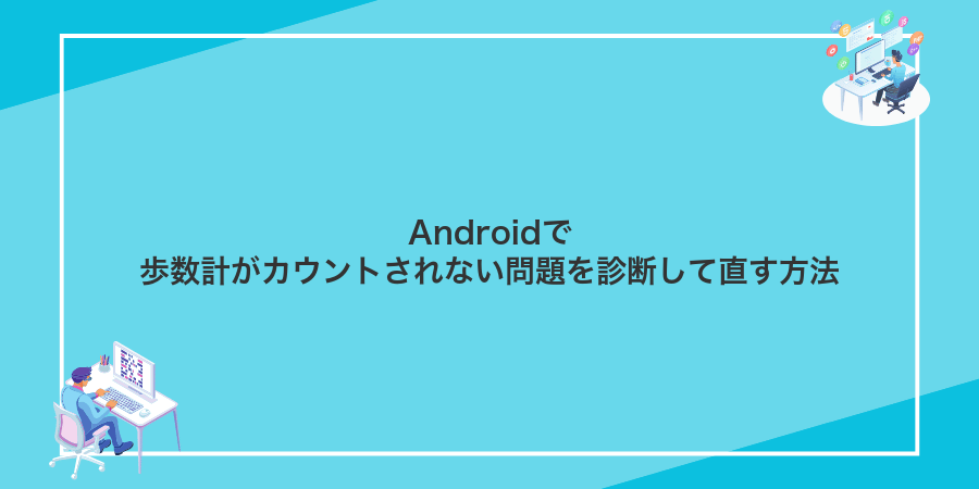 Androidで歩数計がカウントされない問題を診断して直す方法