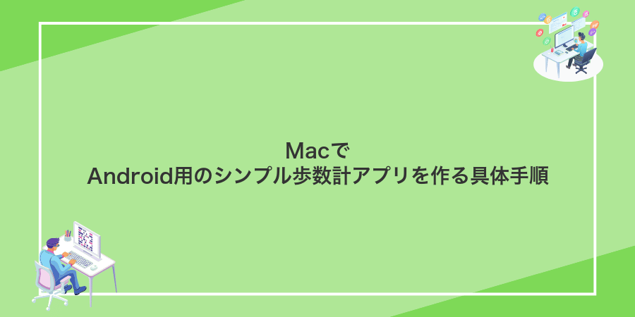 MacでAndroid用のシンプル歩数計アプリを作る具体手順