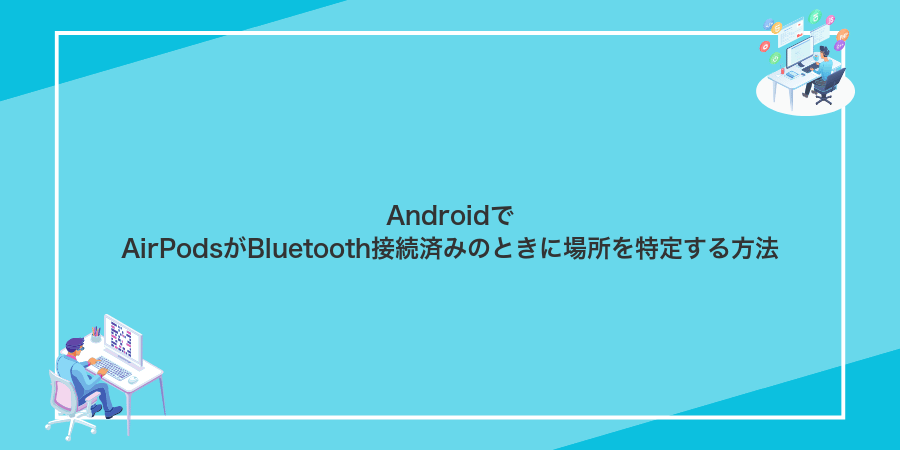 AndroidでAirPodsがBluetooth接続済みのときに場所を特定する方法