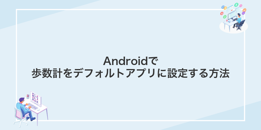 Androidで歩数計をデフォルトアプリに設定する方法