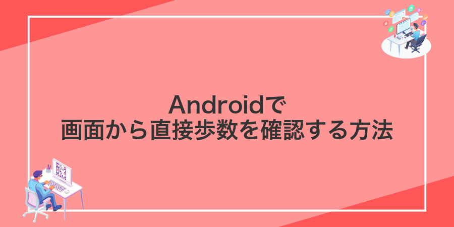 Androidで画面から直接歩数を確認する方法
