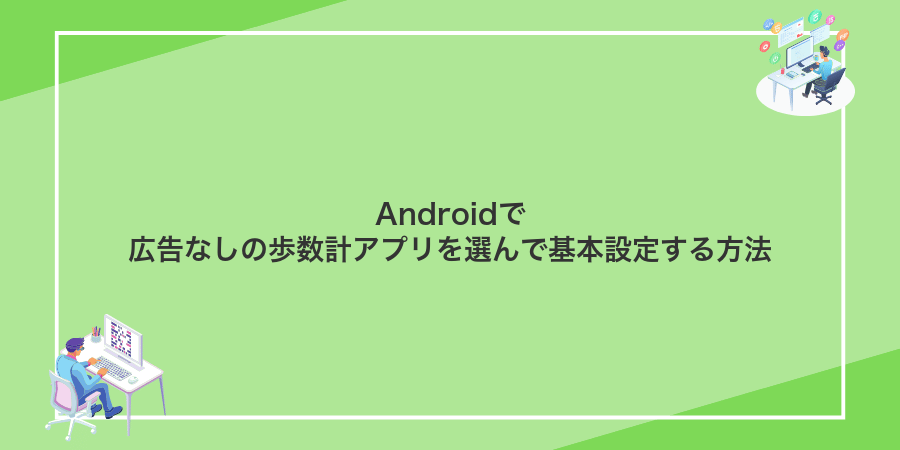 Androidで広告なしの歩数計アプリを選んで基本設定する方法