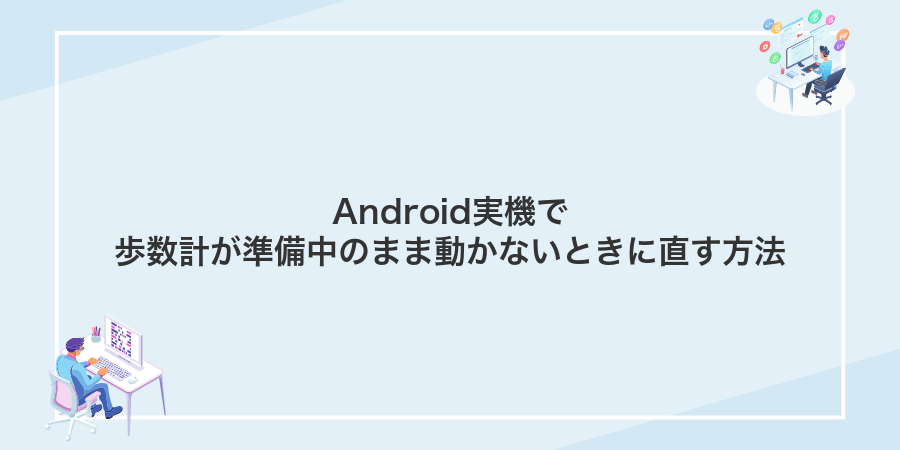 Android実機で歩数計が準備中のまま動かないときに直す方法