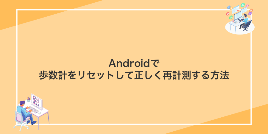 Androidで歩数計をリセットして正しく再計測する方法