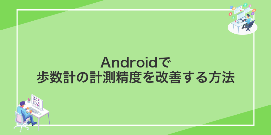 Androidで歩数計の計測精度を改善する方法