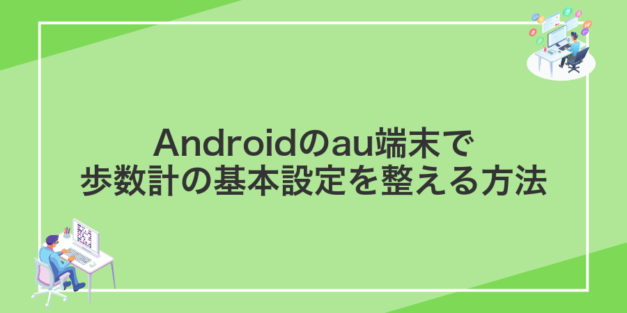 Androidのau端末で歩数計の基本設定を整える方法