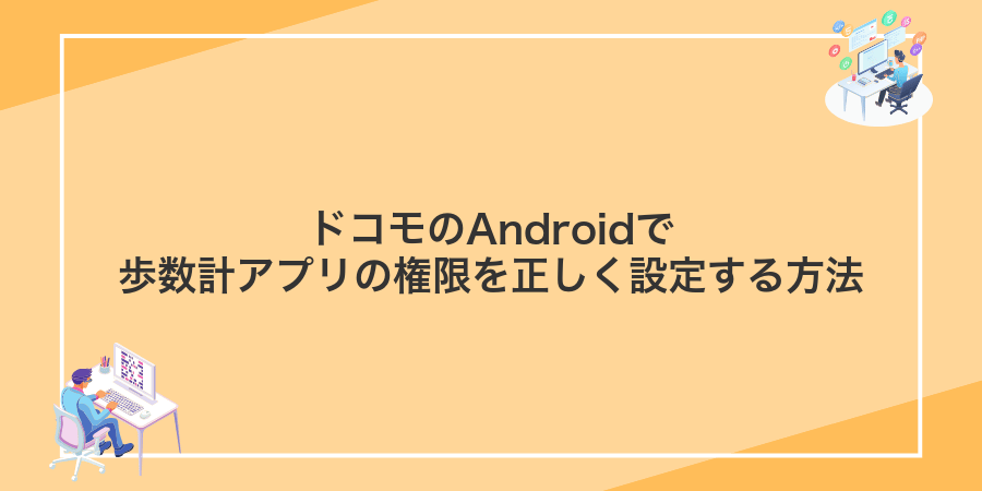 ドコモのAndroidで歩数計アプリの権限を正しく設定する方法