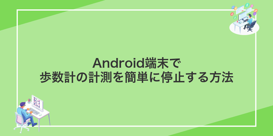 Android端末で歩数計の計測を簡単に停止する方法