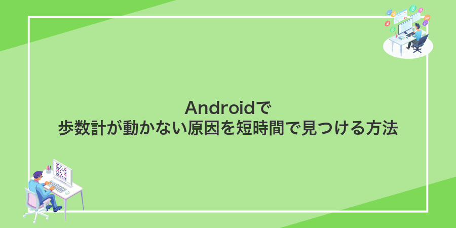 Androidで歩数計が動かない原因を短時間で見つける方法