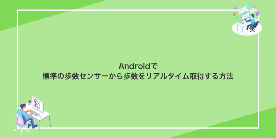 Androidで標準の歩数センサーから歩数をリアルタイム取得する方法