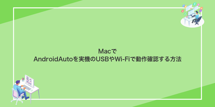MacでAndroidAutoを実機のUSBやWi‑Fiで動作確認する方法