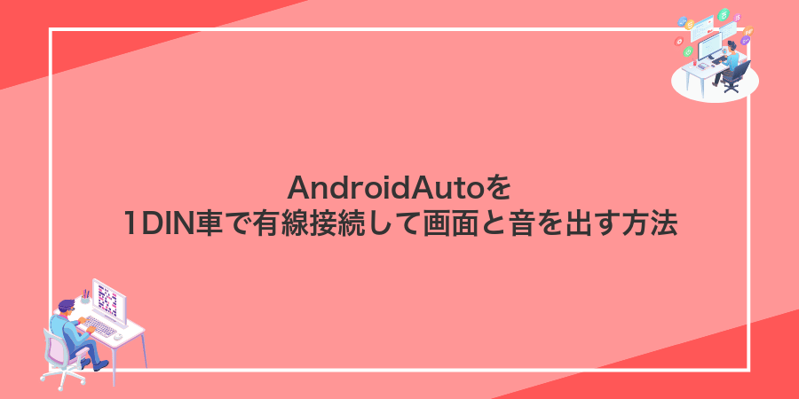 AndroidAutoを1DIN車で有線接続して画面と音を出す方法