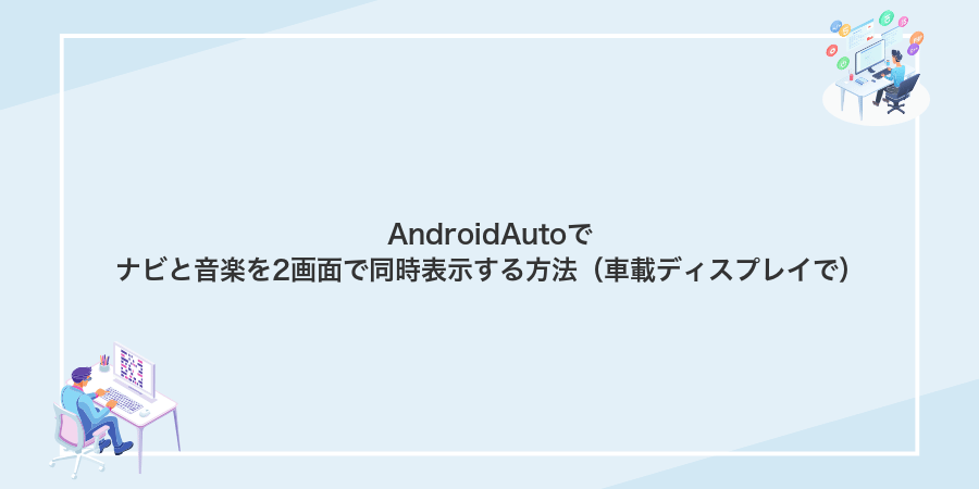 AndroidAutoでナビと音楽を2画面で同時表示する方法(車載ディスプレイで)