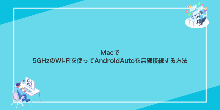 Macで5GHzのWi-Fiを使ってAndroidAutoを無線接続する方法