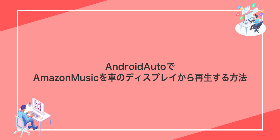 AndroidAutoでAmazonMusicを車のディスプレイから再生する方法