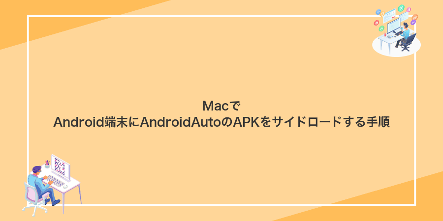MacでAndroid端末にAndroidAutoのAPKをサイドロードする手順