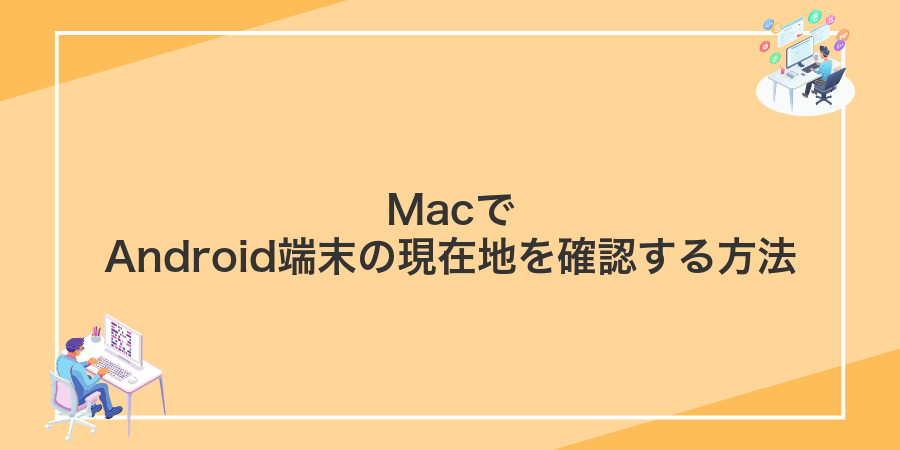 MacでAndroid端末の現在地を確認する方法