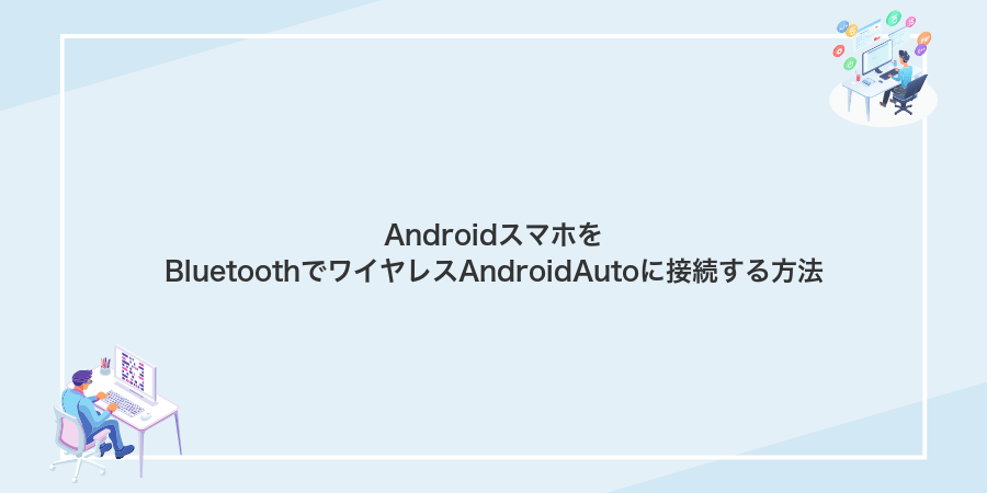 AndroidスマホをBluetoothでワイヤレスAndroidAutoに接続する方法