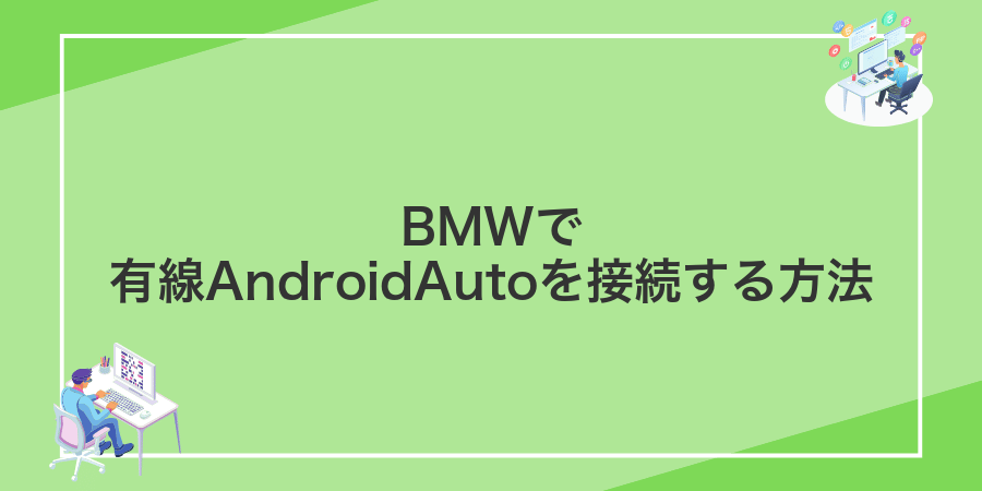BMWで有線AndroidAutoを接続する方法