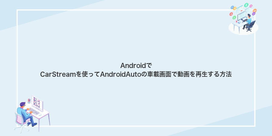 AndroidでCarStreamを使ってAndroidAutoの車載画面で動画を再生する方法