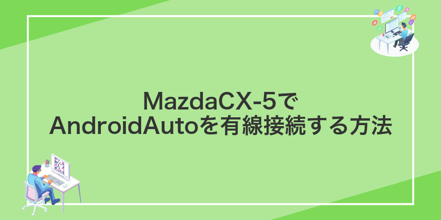 MazdaCX-5でAndroidAutoを有線接続する方法