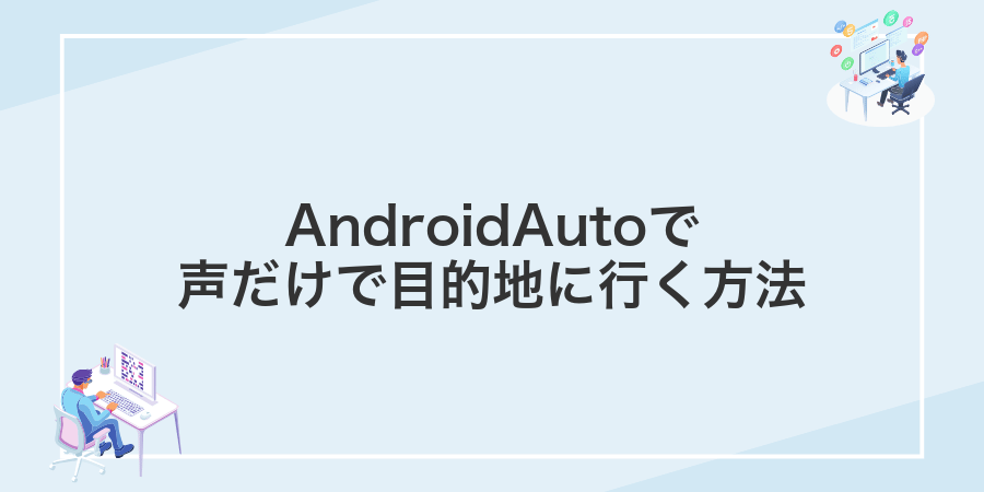 AndroidAutoで声だけで目的地に行く方法