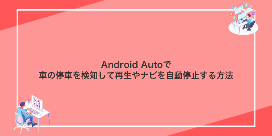 Android Autoで車の停車を検知して再生やナビを自動停止する方法