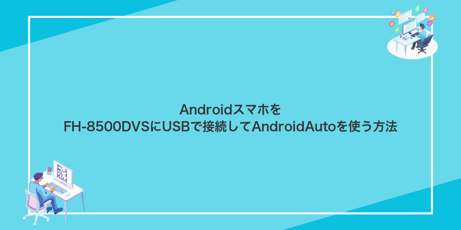 AndroidスマホをFH-8500DVSにUSBで接続してAndroidAutoを使う方法
