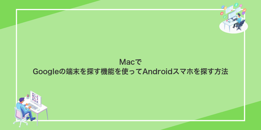 MacでGoogleの端末を探す機能を使ってAndroidスマホを探す方法