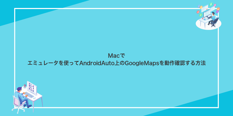 Macでエミュレータを使ってAndroidAuto上のGoogleMapsを動作確認する方法