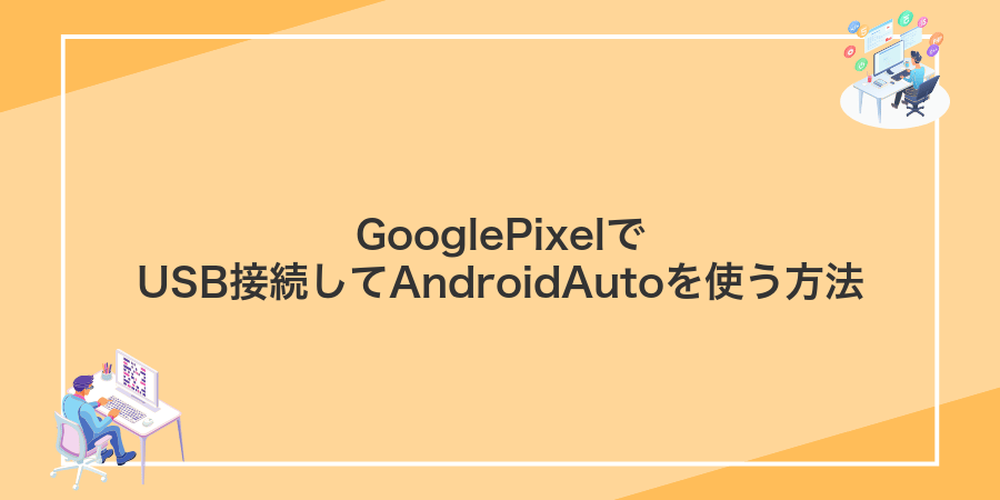 GooglePixelでUSB接続してAndroidAutoを使う方法