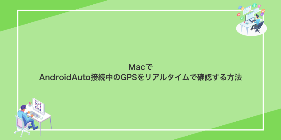 MacでAndroidAuto接続中のGPSをリアルタイムで確認する方法