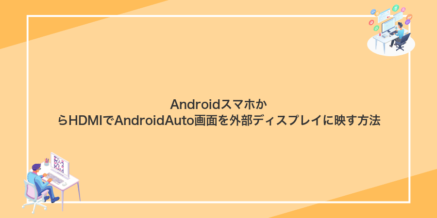 AndroidスマホからHDMIでAndroidAuto画面を外部ディスプレイに映す方法
